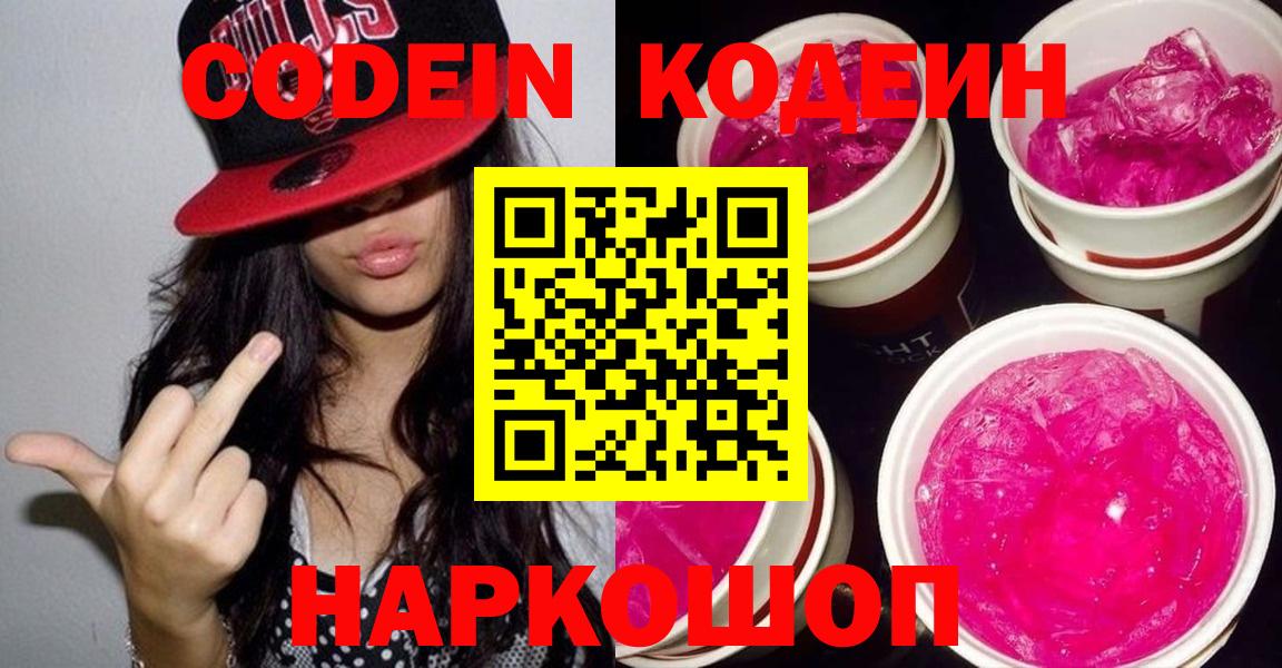 Саратов  Codein напиток Lean (лин)  Кодеин напиток Lean (лин)  Вход с VPN 